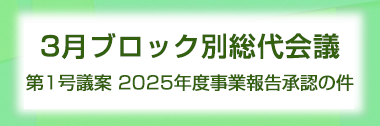 2026年3月ブロック別総代会議　～第1号議案　2025年度事業報告承認の件～