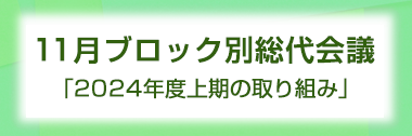 2024年11月ブロック別総代会議　～2023年度上期の取り組み～