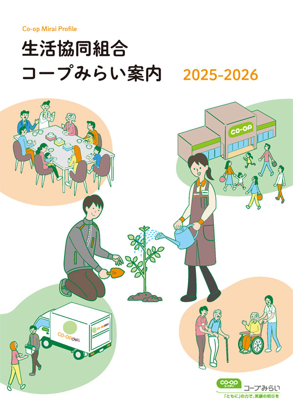生活協同組合コープみらい案内　一括ダウンロード