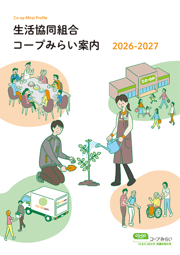 生活協同組合コープみらい案内　一括ダウンロード
