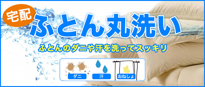 宅配ふとんリフォーム