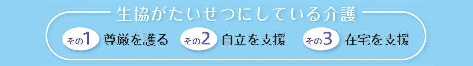 コープみらいの福祉・高齢者事業が大切にしていること　イメージ