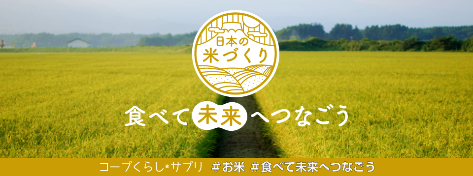 食べて 未来へつなごう 日本の米づくり
