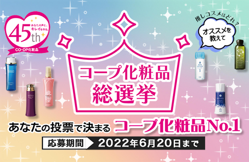 コープ化粧品総選挙～コープ化粧品45周年～